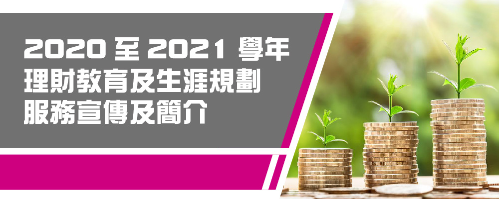 「2020-2021學年 理財教育及生涯規劃活動」現正接受報名