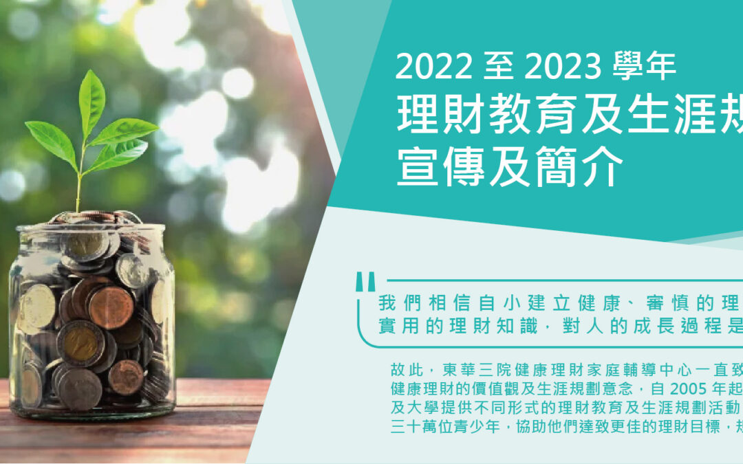 「2022-2023學年 理財教育及生涯規劃活動」現正接受報名