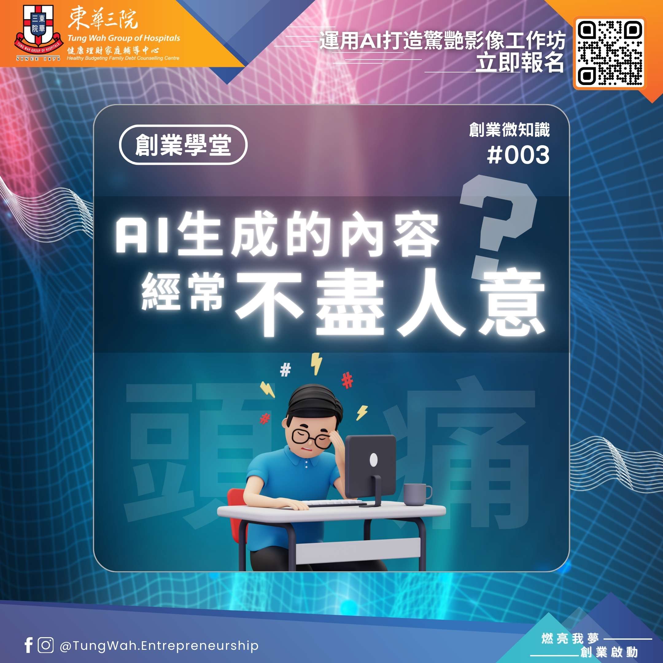 創業微知識#003：AI生成的內容經常不盡人意？