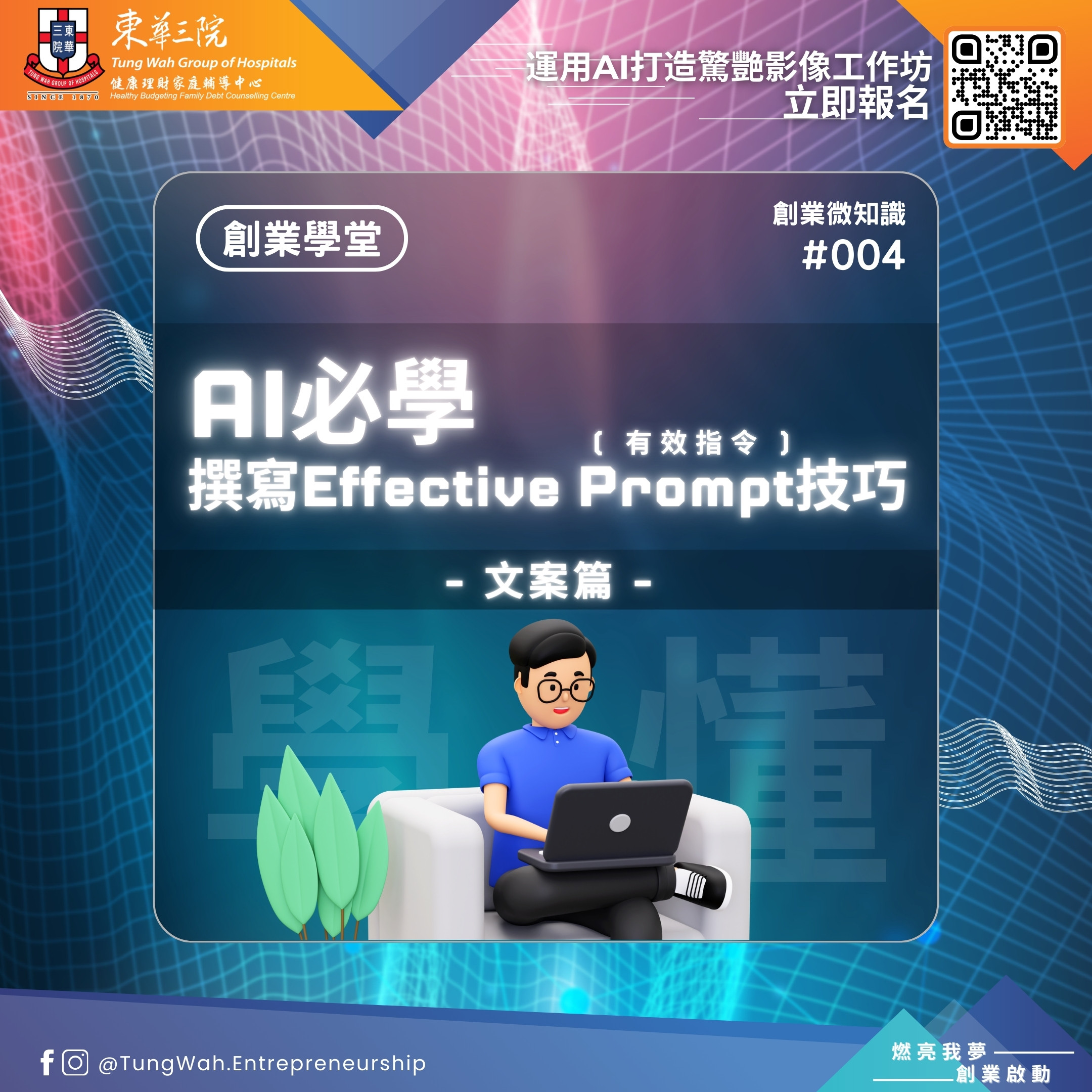 創業微知識#004：AI必學撰寫Effective Prompt- 文案篇