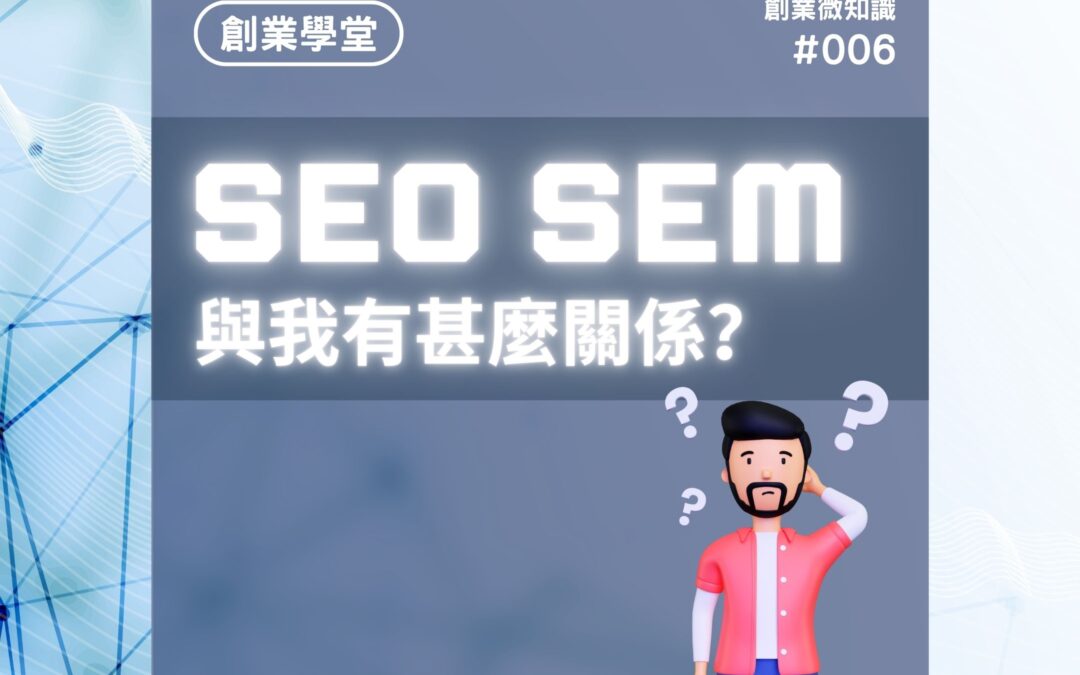 創業微知識#006：SEO SEM 與我有甚麼關係？