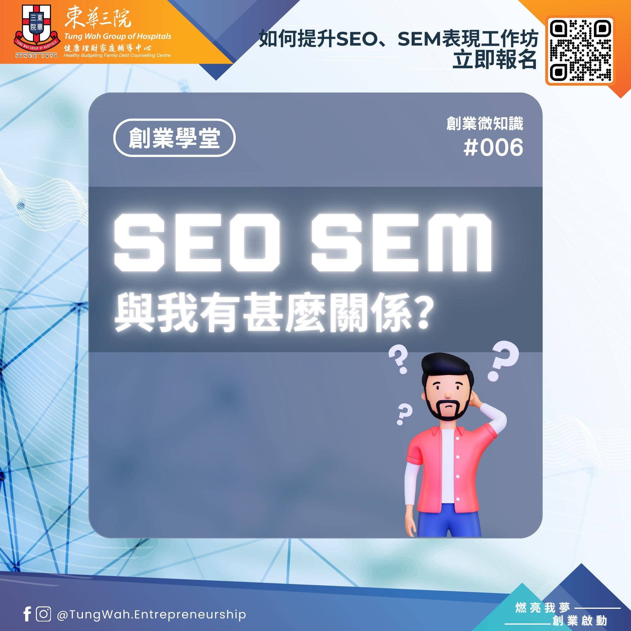 創業微知識#006：SEO SEM 與我有甚麼關係？