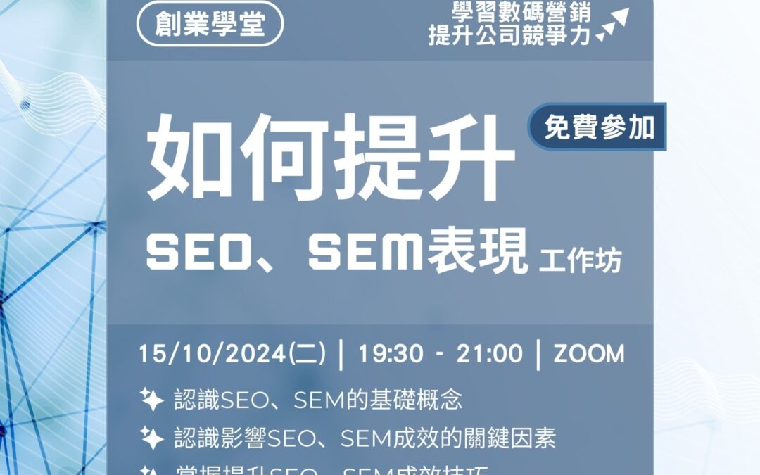 創業學堂工作坊#003：如何提升SEO、SEM表現