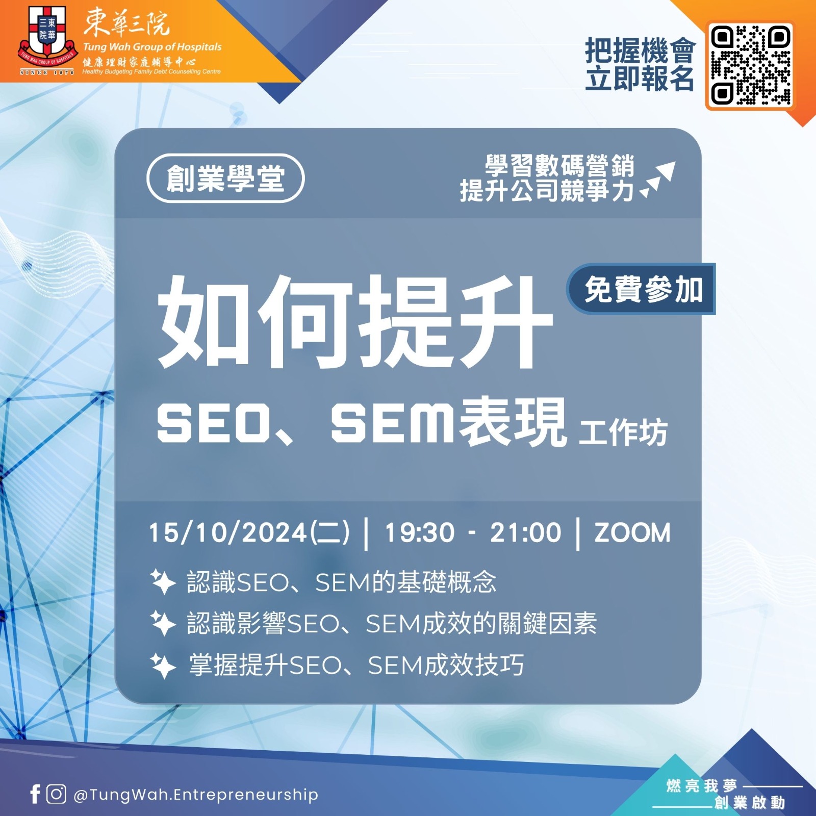 創業學堂工作坊#003：如何提升SEO、SEM表現