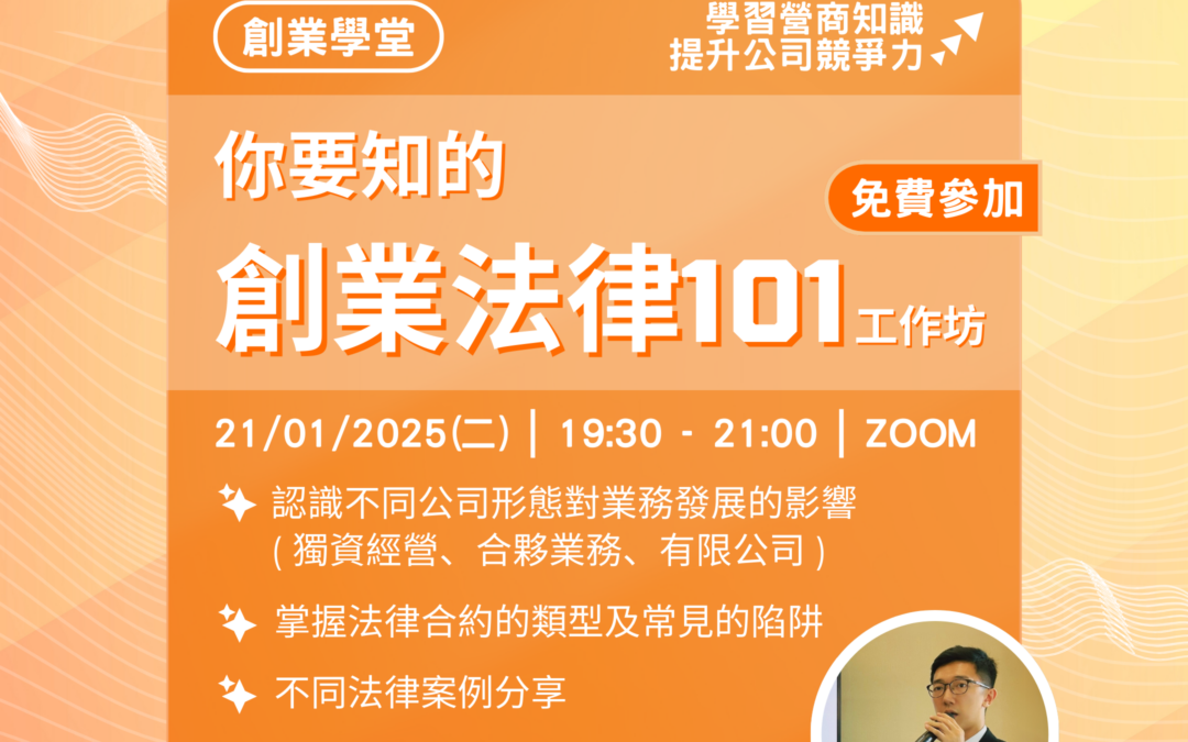 創業學堂#005：「你要知的創業法律101」工作坊