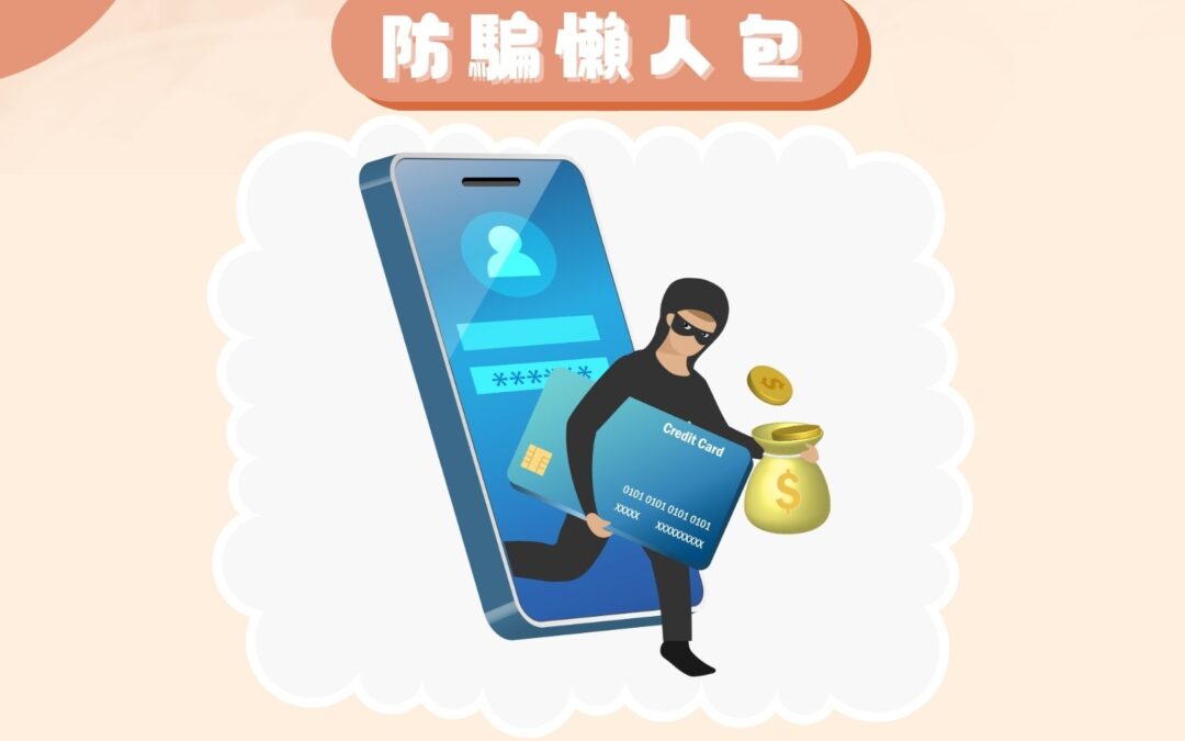 騙徒手法層出不窮