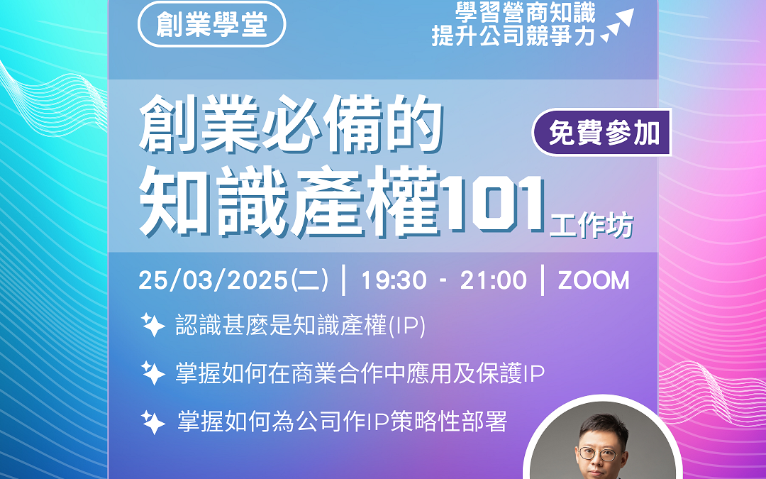 創業學堂#007：「創業必備的知識產權101」工作坊