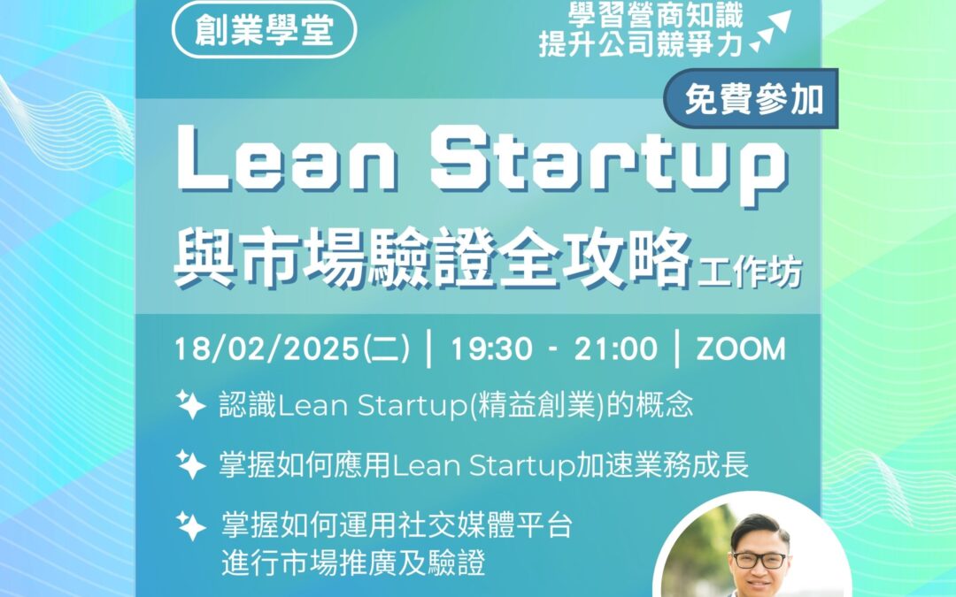 創業學堂#006：「Lean Startup與市場驗證全攻略」工作坊