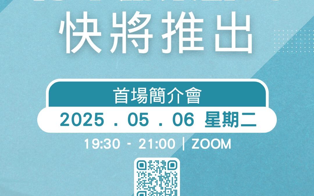 新一屆青年創業計劃即將推出！立即報名簡介會
