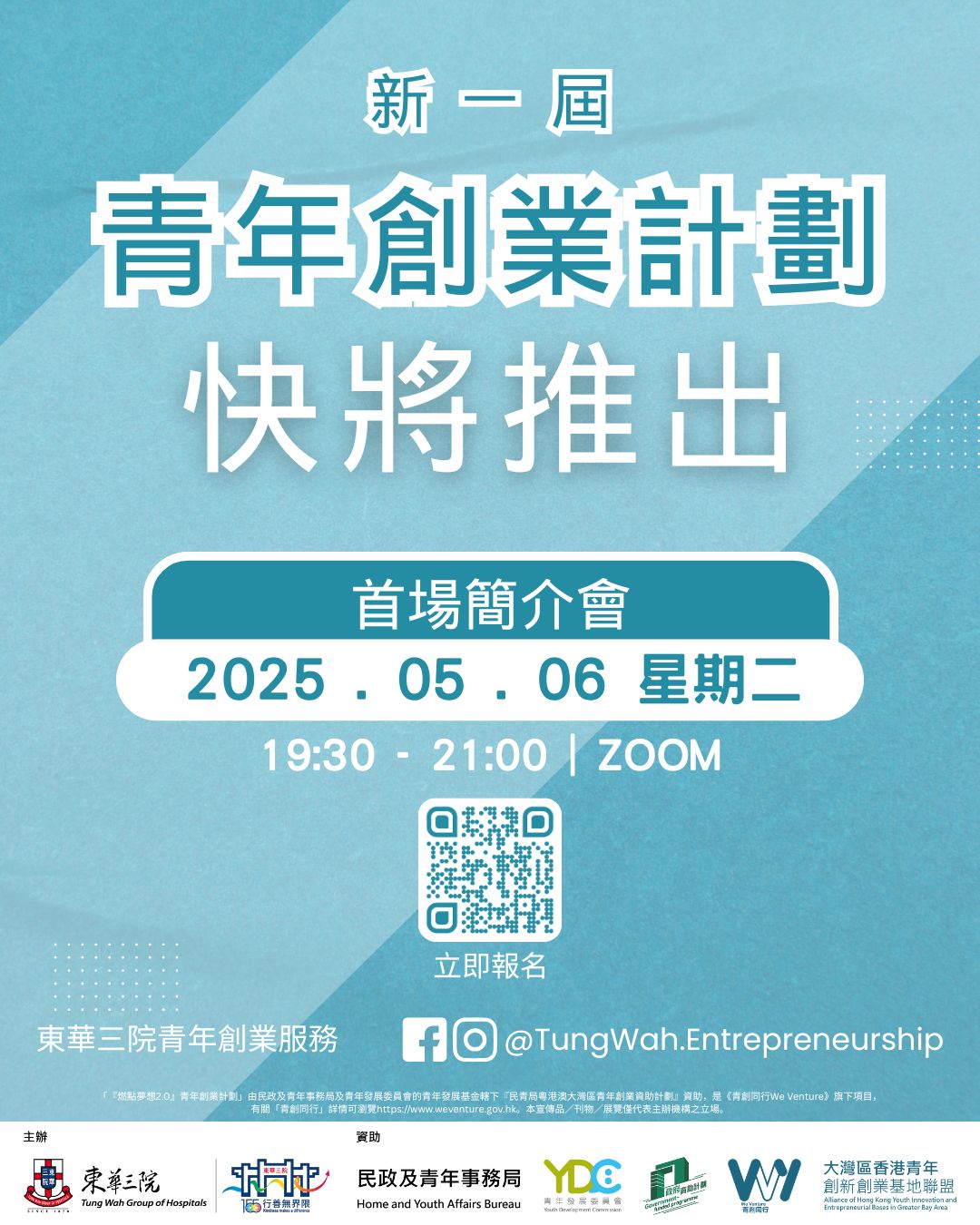 新一屆青年創業計劃即將推出！立即報名簡介會