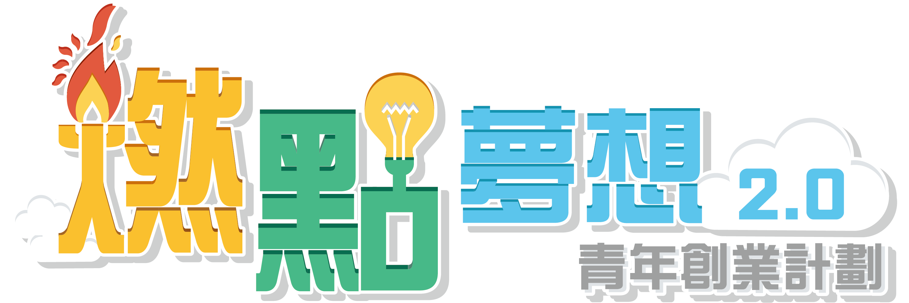 YEE2.0 Logo_rectangle 「燃點夢想2.0」青年創業計劃