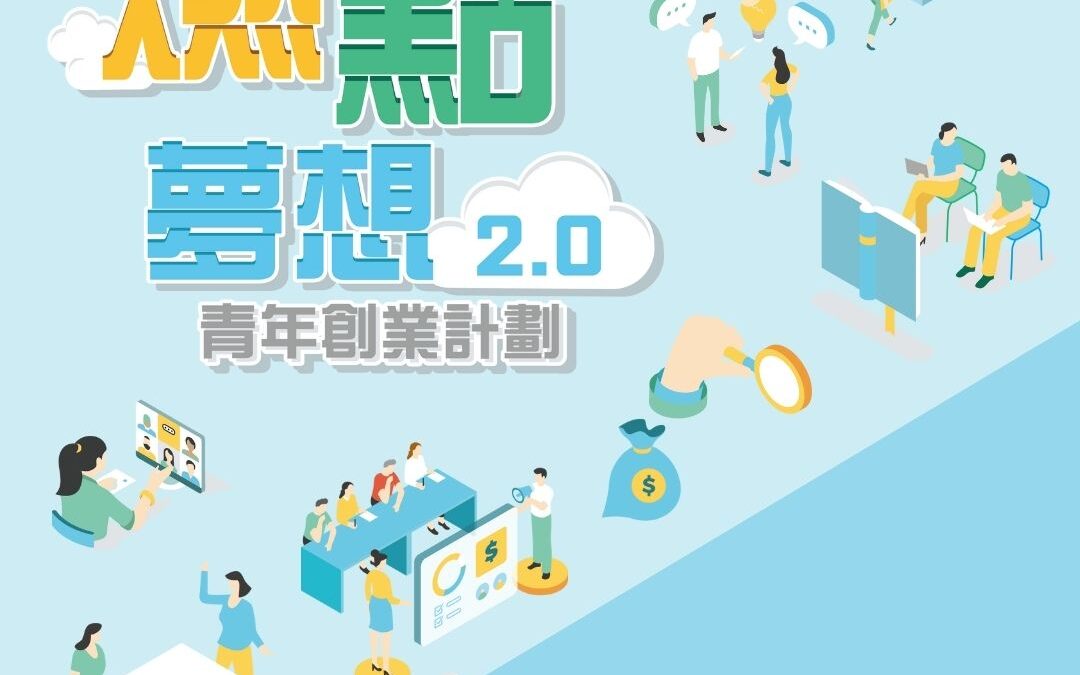 「『燃點夢想2.0』青年創業計劃」正式推出