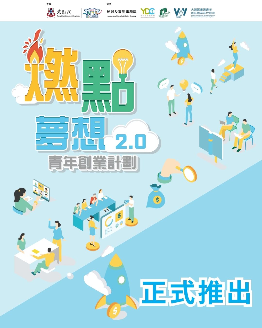 「『燃點夢想2.0』青年創業計劃」正式推出