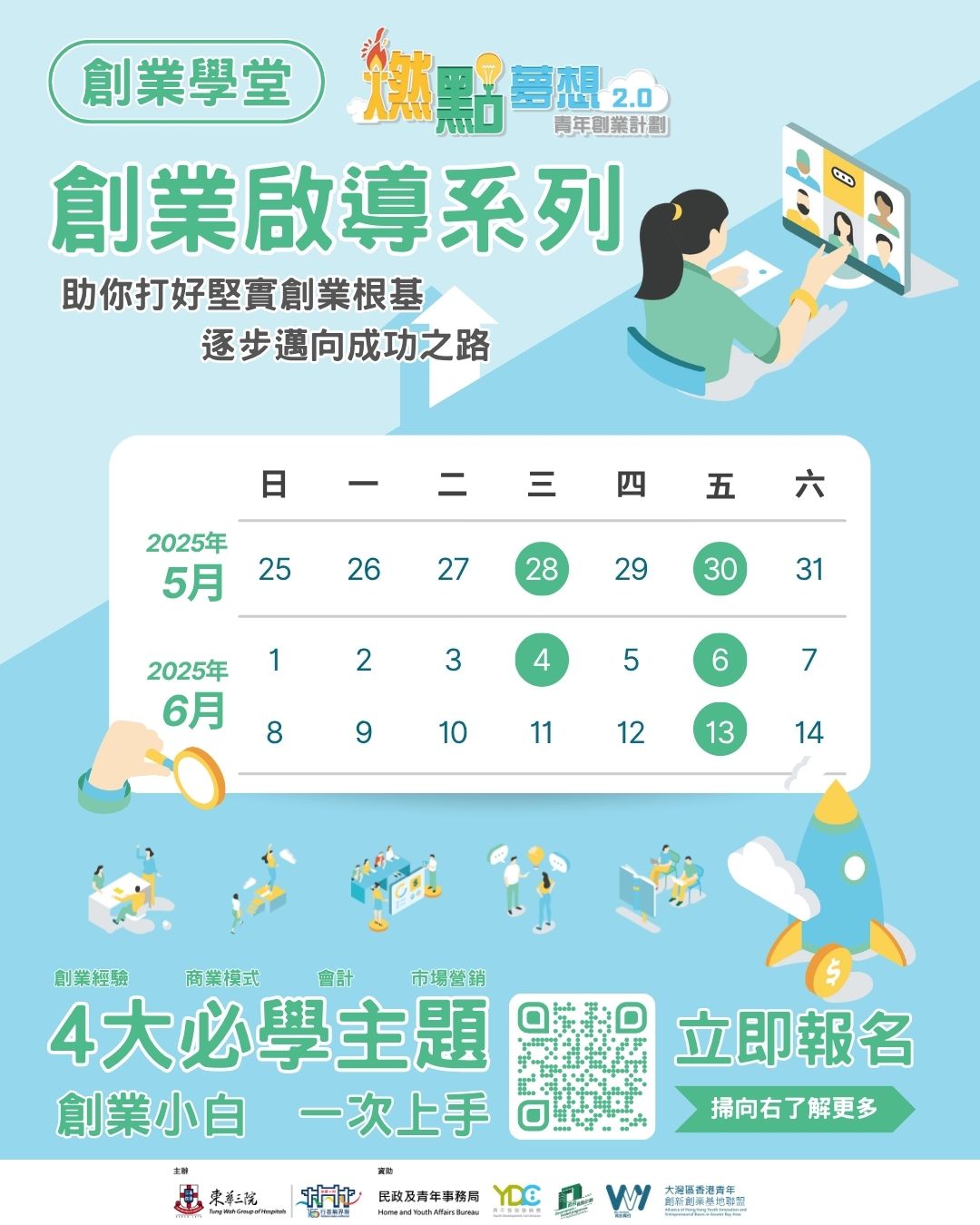 「創業啟導系列」同你一齊裝備　以最好狀態提交申請