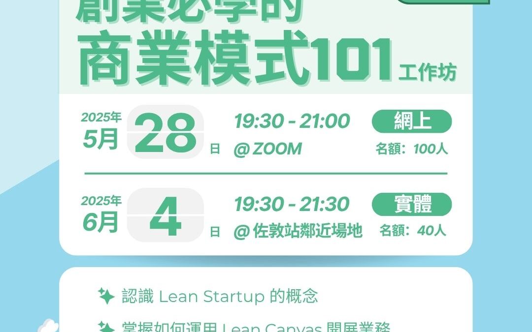 創業學堂#008 #010：創業啟導系列：創業必學的商業模式101