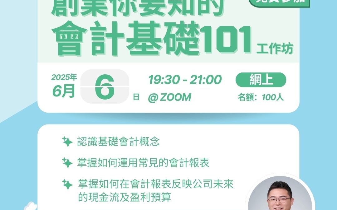 創業學堂#011 創業啟導系列：創業你要知的會計基礎101