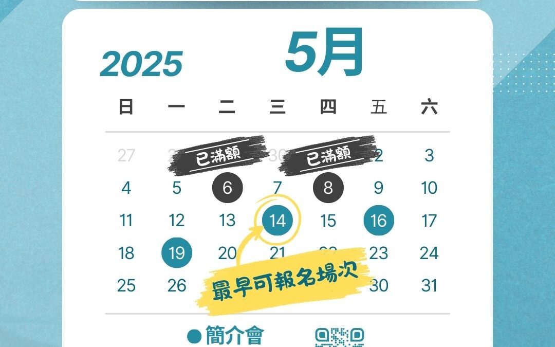 反應熱烈，部份簡介會場次已滿額！請即報名