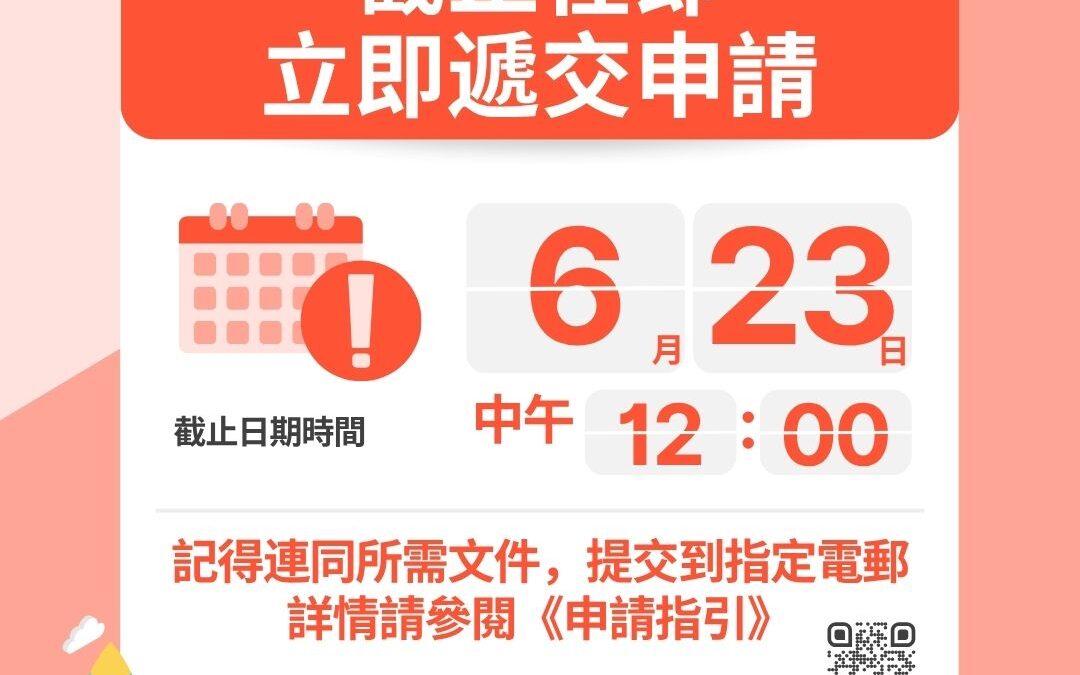 截止在即 立即遞交申請