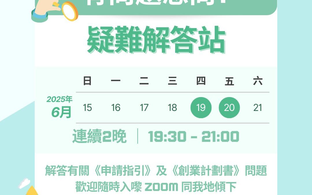 疑難解答站 為你解答《申請指引》及《創業計劃書》問題