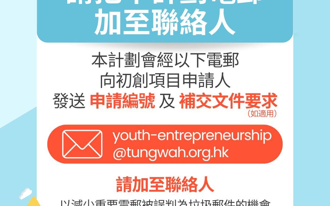 請將本計劃電郵加至聯絡人