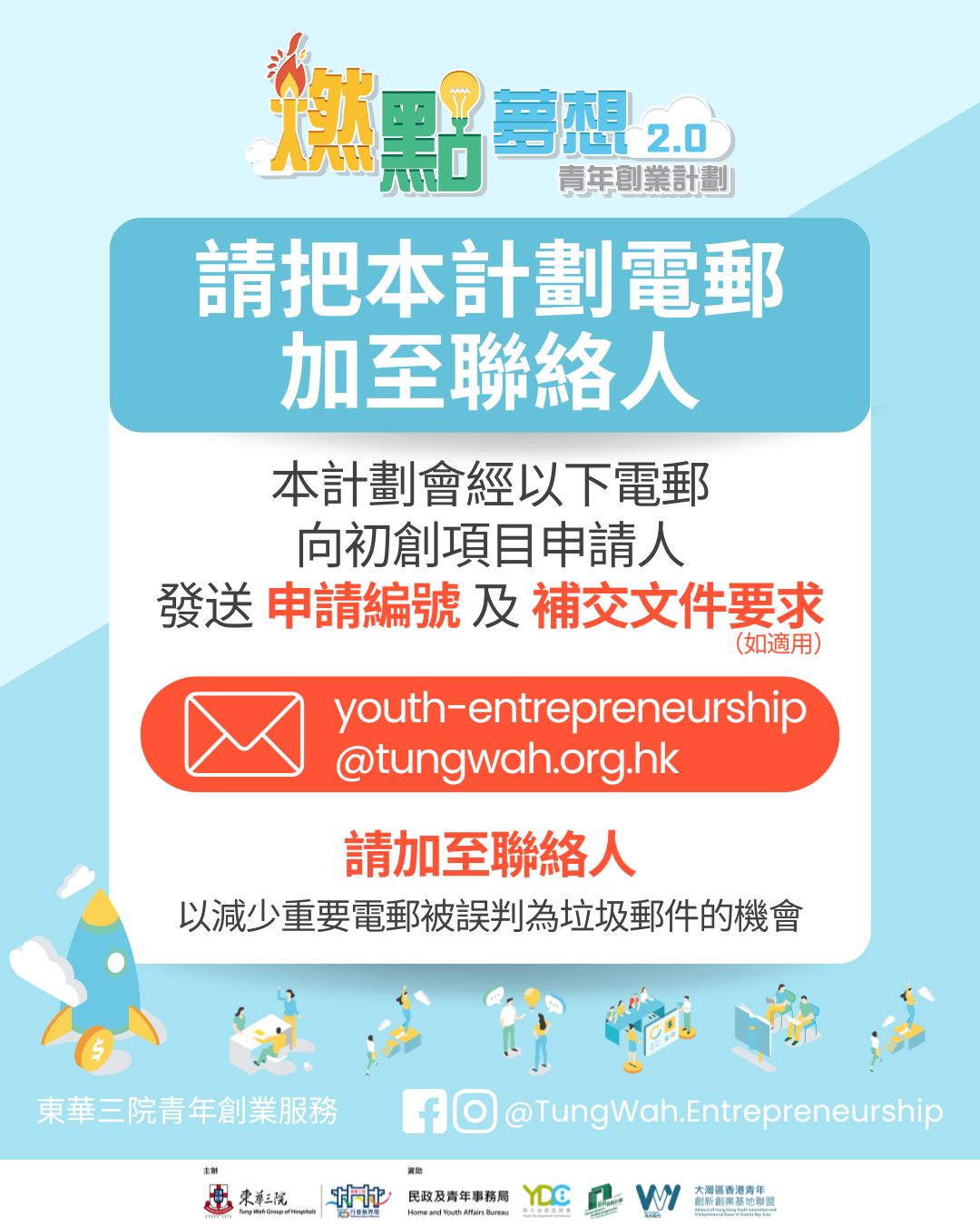 請將本計劃電郵加至聯絡人