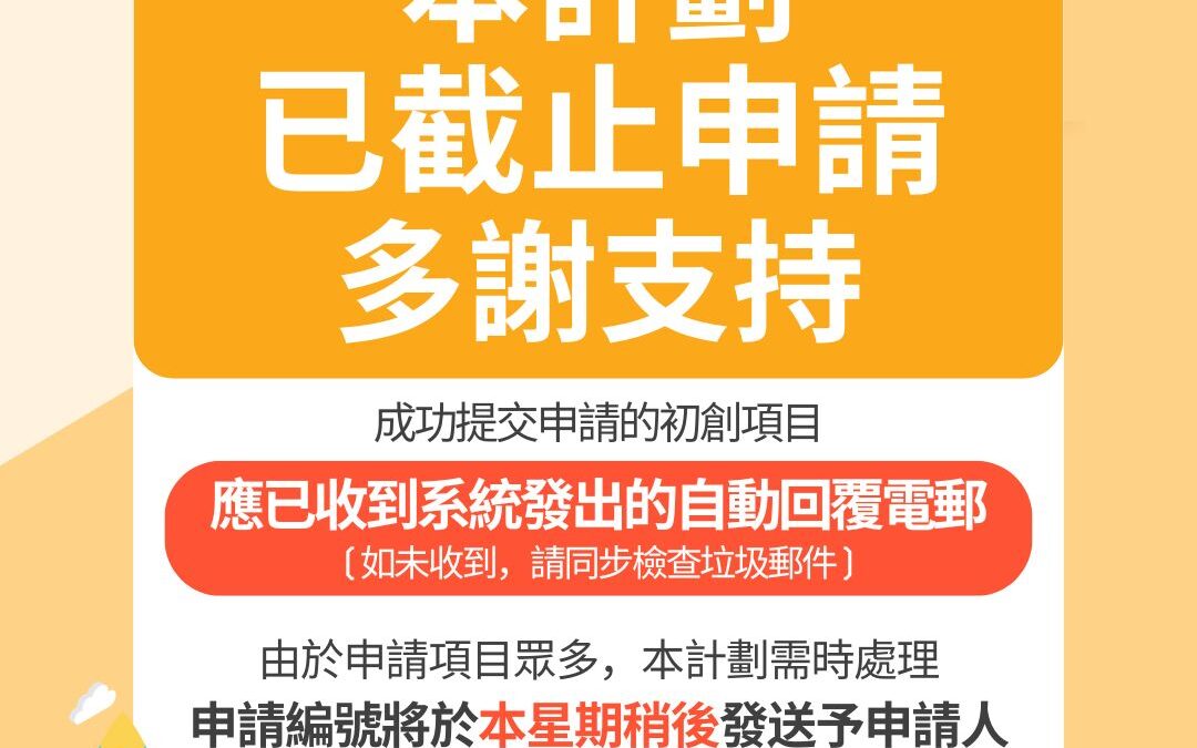 本計劃已截止申請 多謝支持