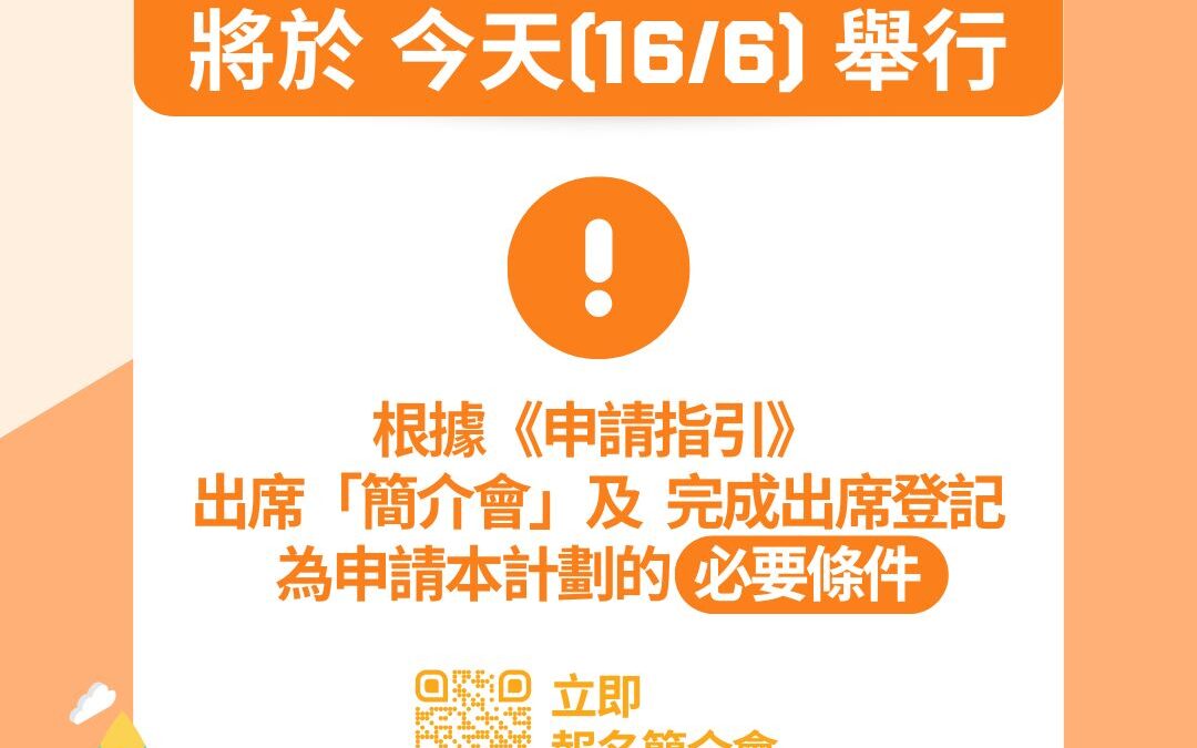 最後一場簡介會將於今晚舉行