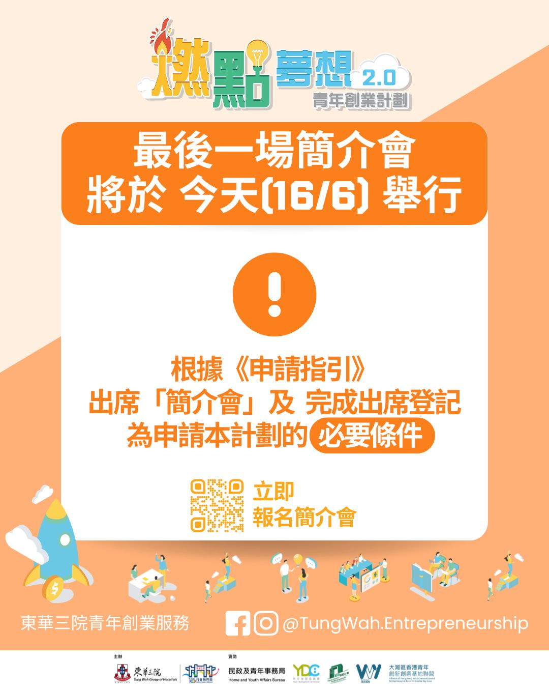 最後一場簡介會將於今晚舉行