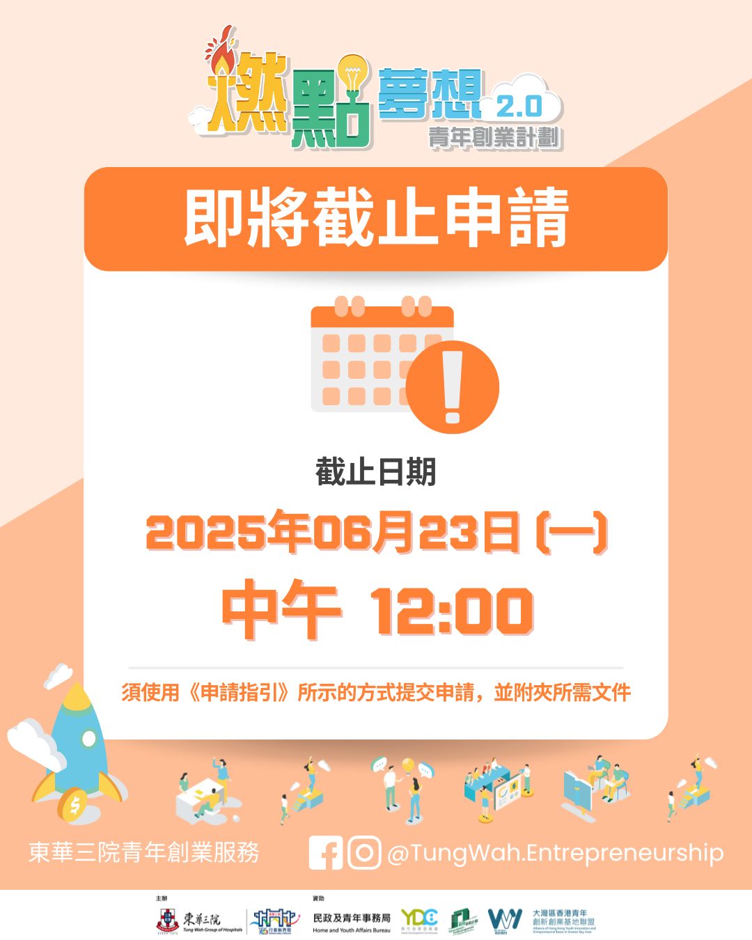 計劃即將截止申請，把握時間遞交
