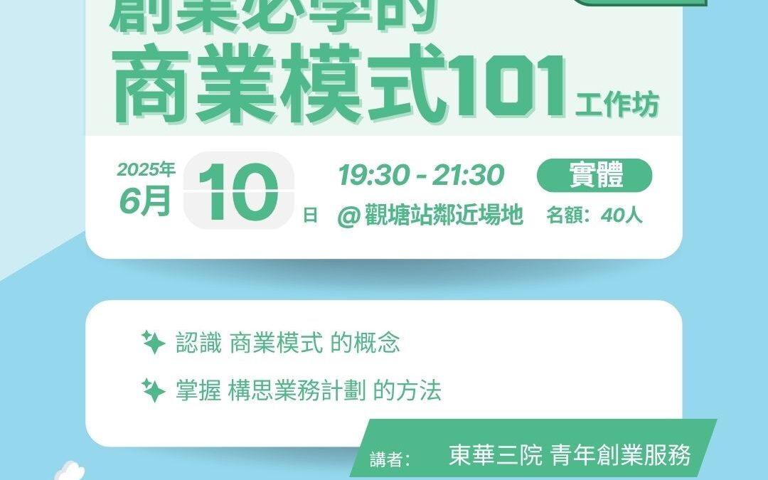 創業學堂#012 創業啟導系列：創業必學的商業模式101