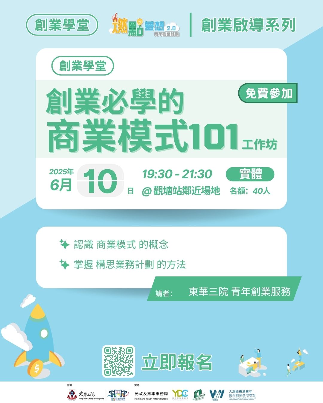 創業學堂#012 創業啟導系列：創業必學的商業模式101