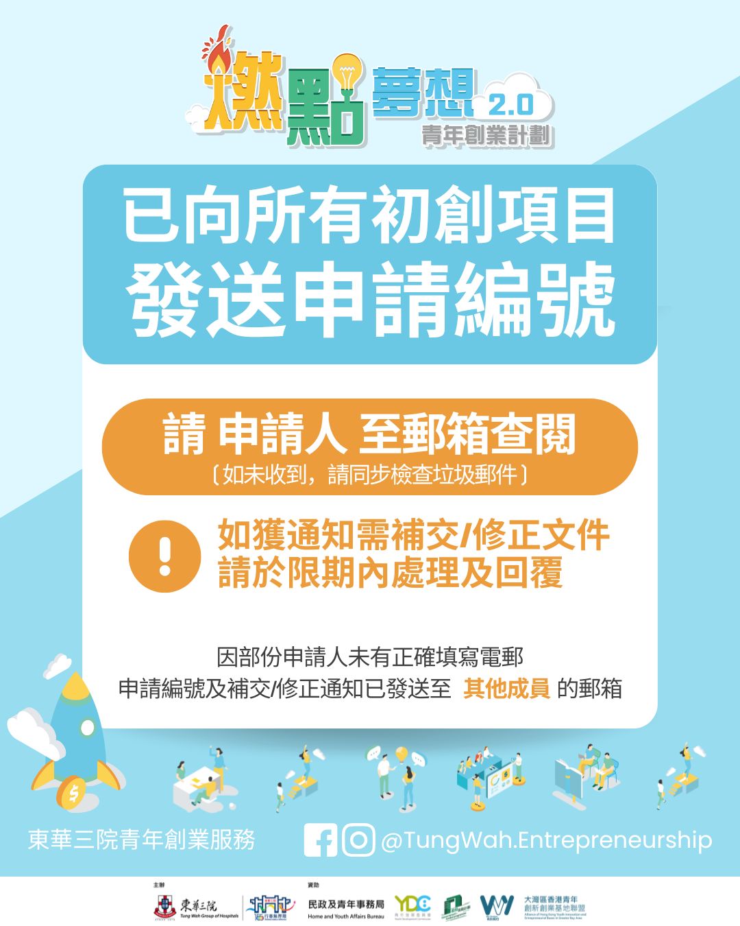 已向所有初創項目發送申請編號