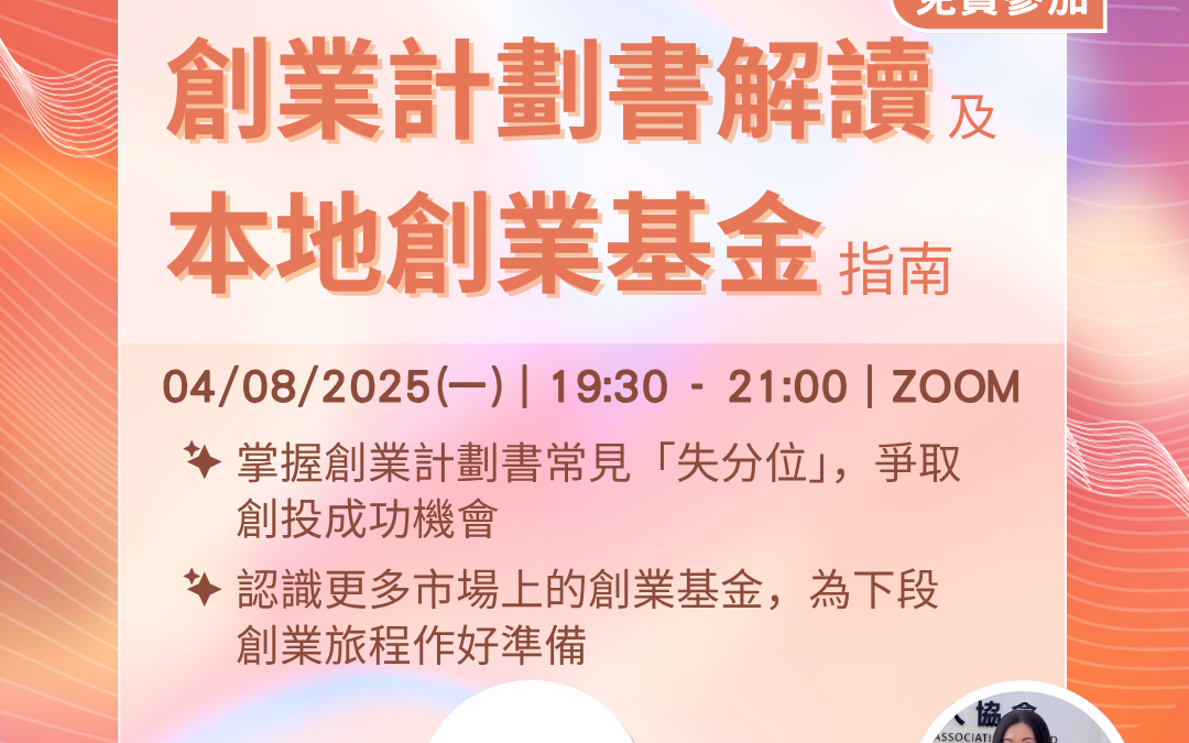創業學堂#014 創業計劃書解讀及本地創業基金指南
