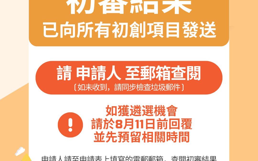 初審結果已向所有初創項目發送