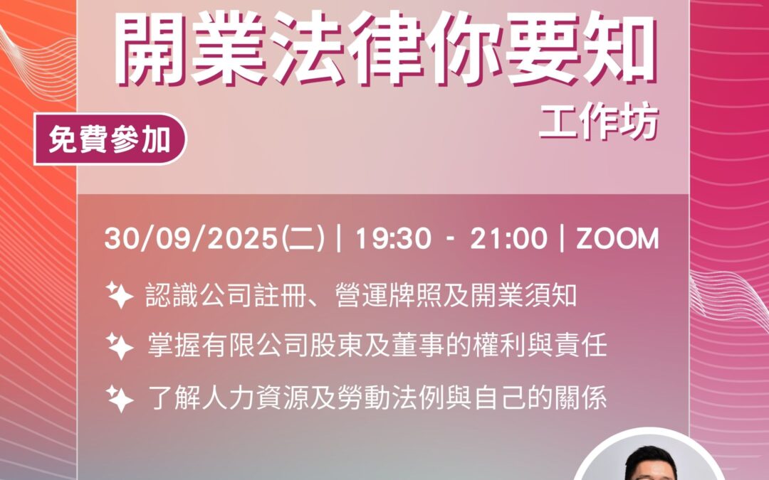 創業學堂#016 開業法律你要知工作坊