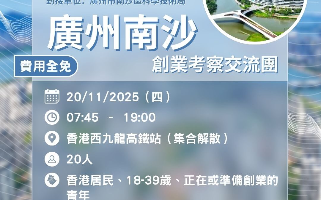 廣州南沙 創業考察交流團