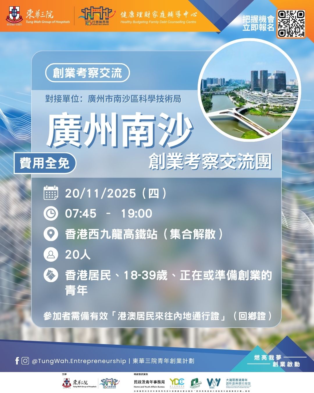 廣州南沙 創業考察交流團