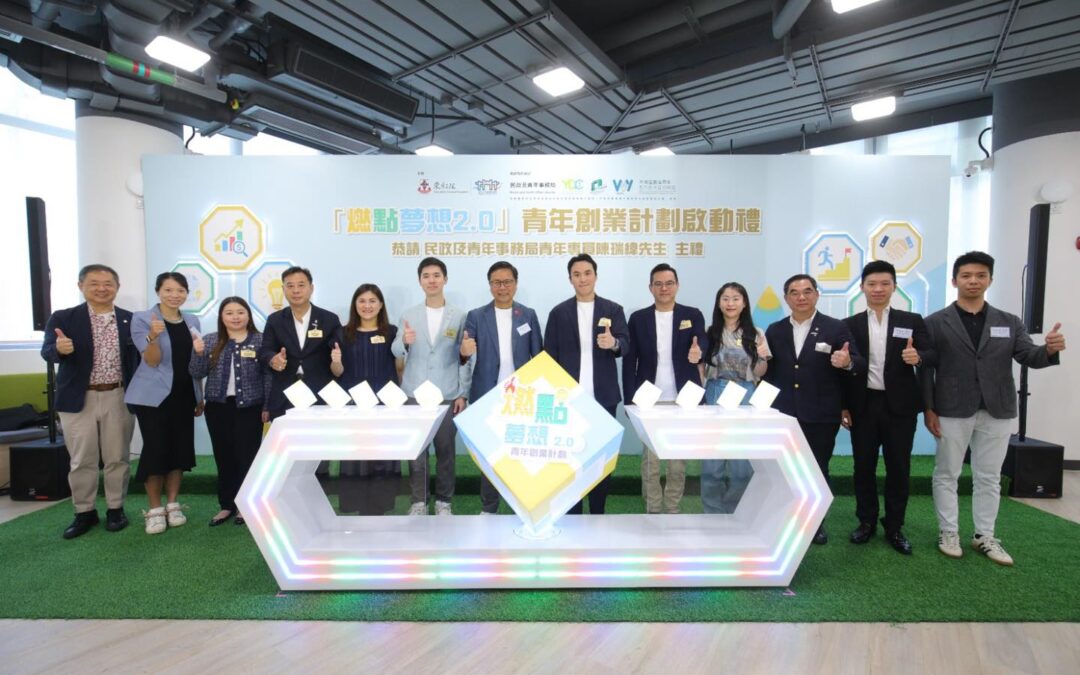 「『燃點夢想2.0』青年創業計劃」啟動禮圓滿舉行