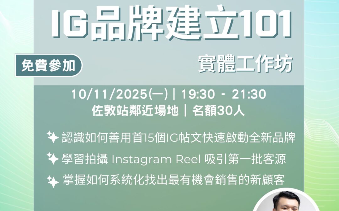 創業學堂#017 IG品牌建設101 實體工作坊