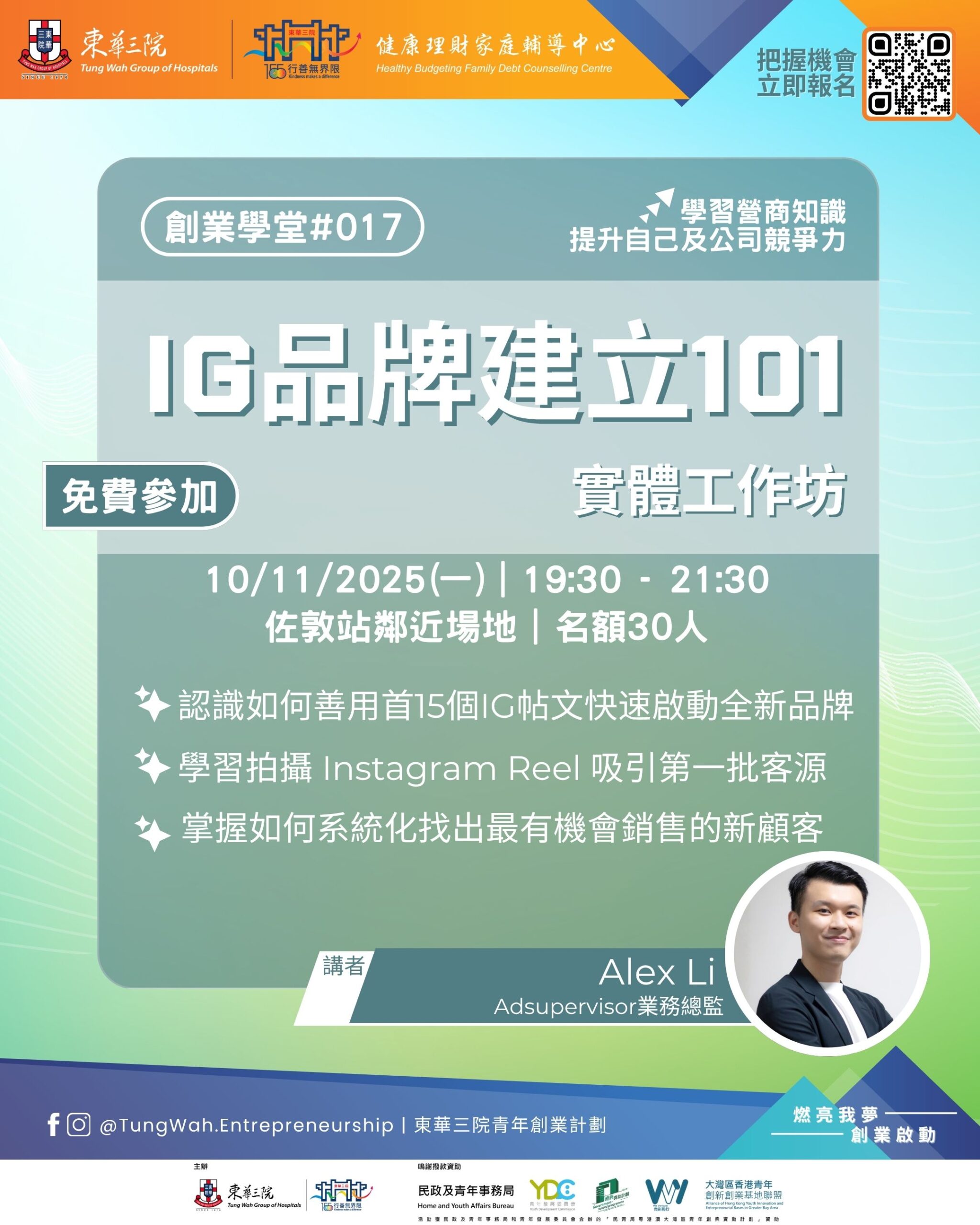 創業學堂#017 IG品牌建設101 實體工作坊