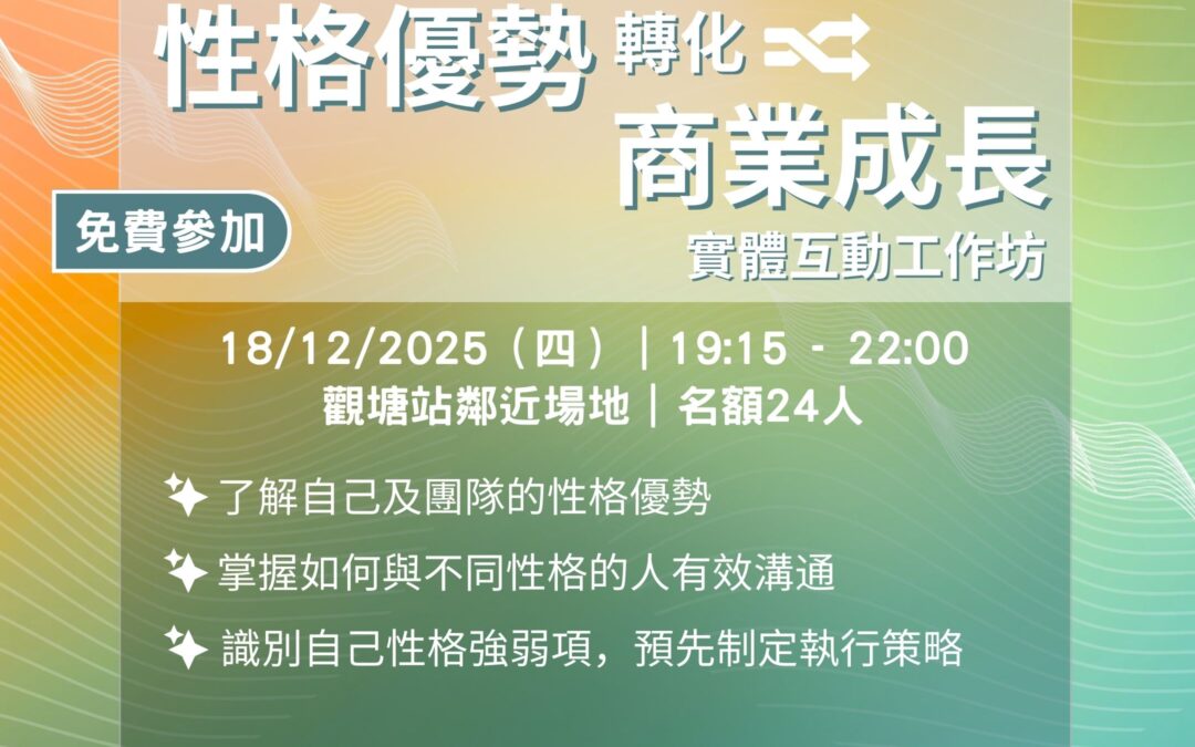 創業學堂#018 「性格優勢轉化商業成長」實體互動工作坊