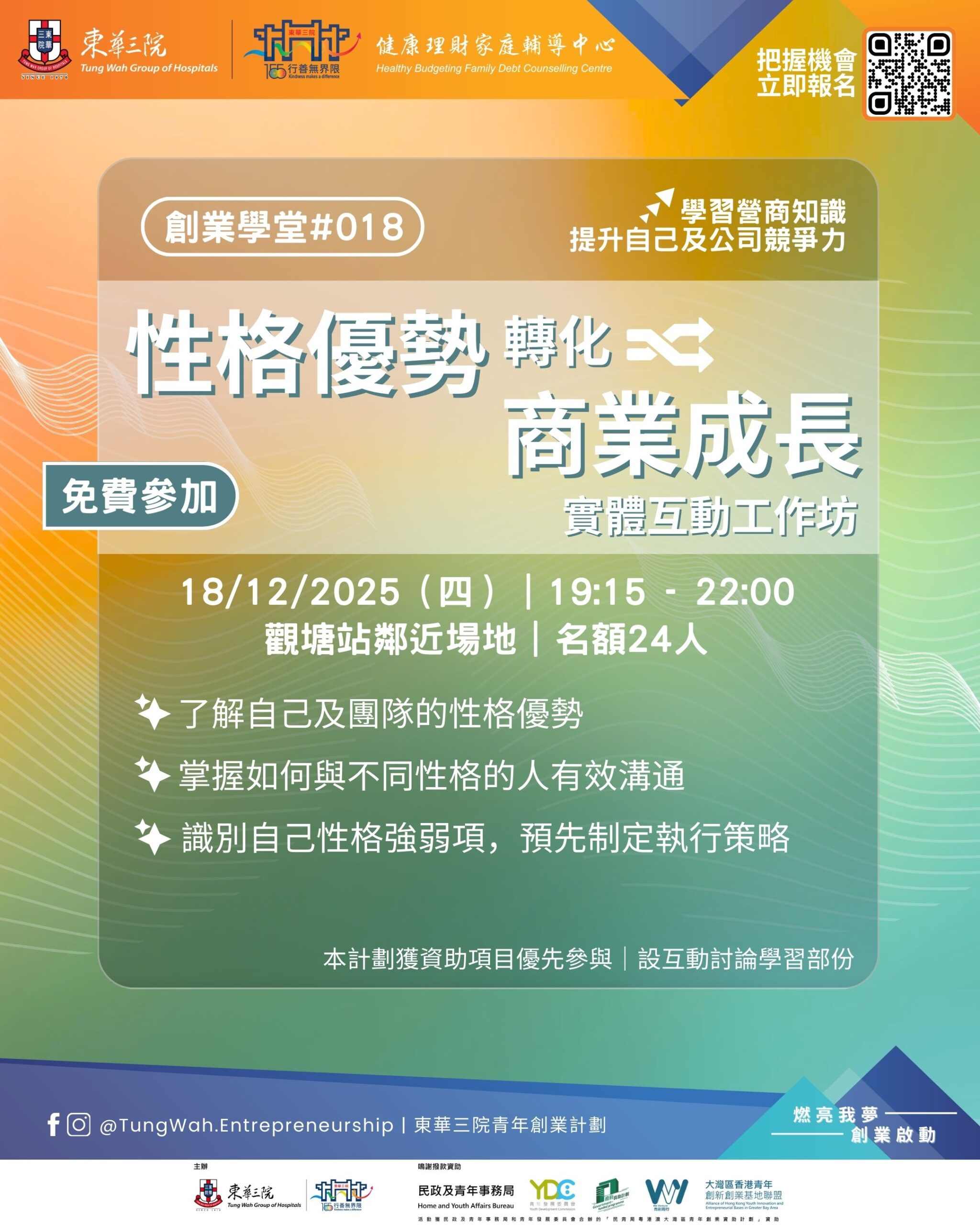 創業學堂#018 「性格優勢轉化商業成長」實體互動工作坊